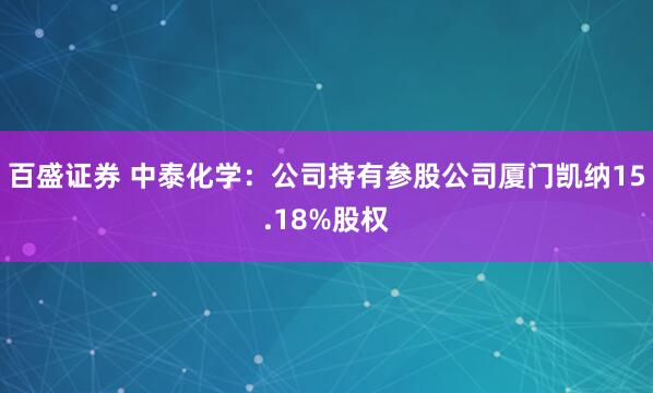 百盛证券 中泰化学：公司持有参股公司厦门凯纳15.18%股权