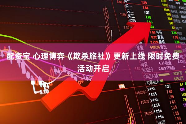 配资宝 心理博弈《欺杀旅社》更新上线 限时免费活动开启