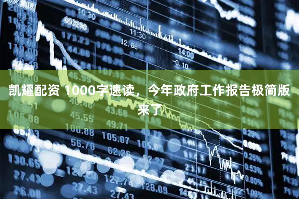 凯耀配资 1000字速读，今年政府工作报告极简版来了
